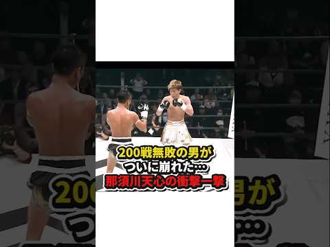 【200戦無敗の男がついに崩れた…那須川天心の衝撃の一撃】#格闘技#ボクシング#キックボクシング#shorts