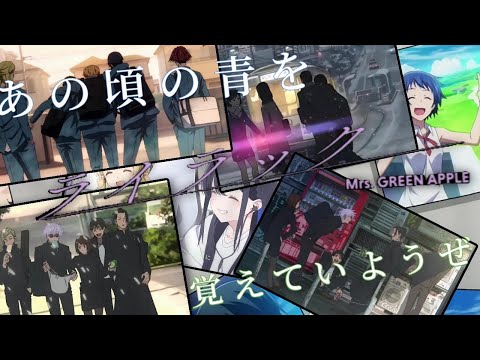 【AMV/MAD】複合/anime mix　ライラック Mrs. GREEN APPLE