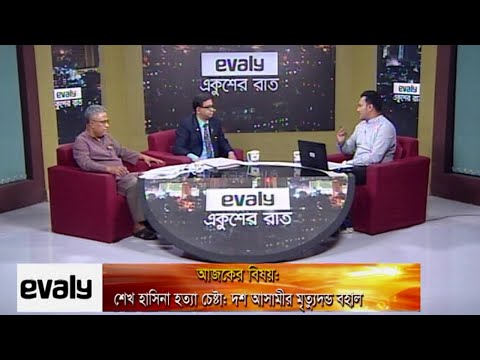 Ekusher Rat || একুশের রাত || শেখ হাসিনা হত্যা চেষ্টা: দশ আসামির মৃত্যুদণ্ড বহাল || 17 February 2021