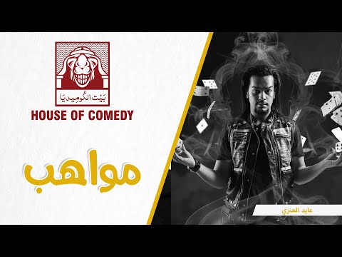 لاعب الخفة وخدع بصرية – عايد العنزي