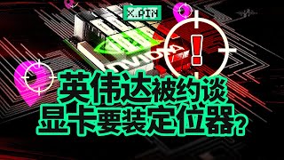 Re: [新聞] 緊咬輝達 陸揭美晶片安裝後門招數