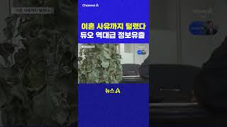 이혼 사유까지 털렸다 듀오 역대급 정보유출 채널A #shorts #DLAB #ashorts