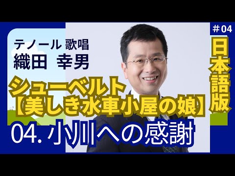 経営学科 日本語 で聴く シューベルト【美しき水車小屋の娘】4. 小川への感謝 | 歌：織田幸男（テノール）│ 小川よありがとう 小川に寄せる感謝の言葉