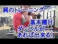 ダンベルがあれば出来る!肩のトレーニング 基本種目