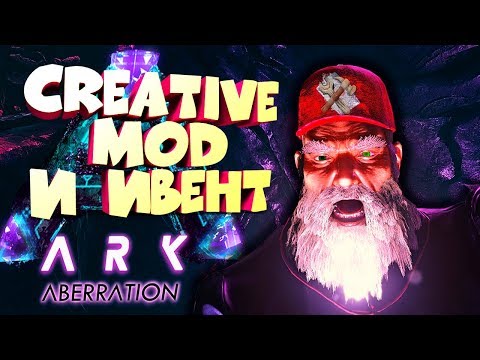 КРЕАТИВНЫЙ РЕЖИМ И ИВЕНТ Valentine's Day - ARK: Aberration
