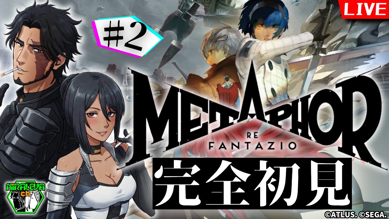 【#Metaphor】!!ネタバレあり注意!!　メタファー：リファンタジオを完全初見プレイ！久々の王道RPGだァ！！#2【新人Vtuber/初見プレイ】