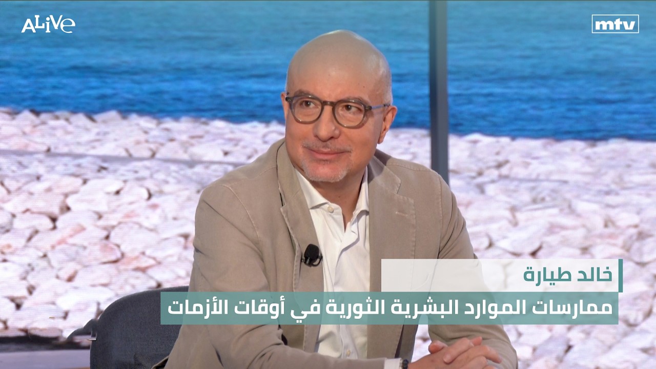 خالد طيارة - ممارسات الموارد البشرية الثورية في أوقات الأزمات