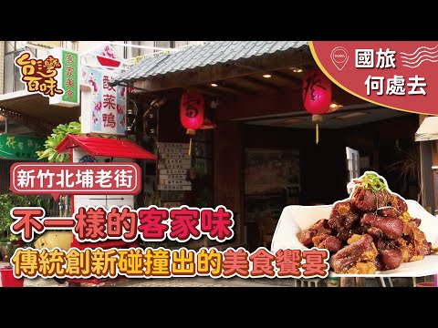 [Onde viajar pelo país] [Hsinchu] Beipu Old Street Hakka Taste Tradicional Criativo New Bland Gourmet Feast_Taiwan 100 Sabores 3.0 267《Tengfu Tea House》 Comida Tradicional Taiwanesa