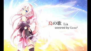 鳥の歌 - Lia / covered by Geno*
