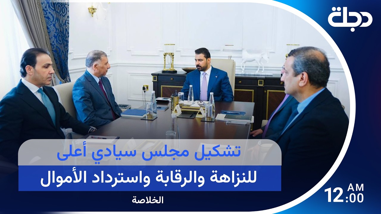 فيديو | تشكيل مجلس سيادي أعلى للنزاهة والرقابة واسترداد الأموال.. والسفن في هرمز تنتظر القرار النهائي