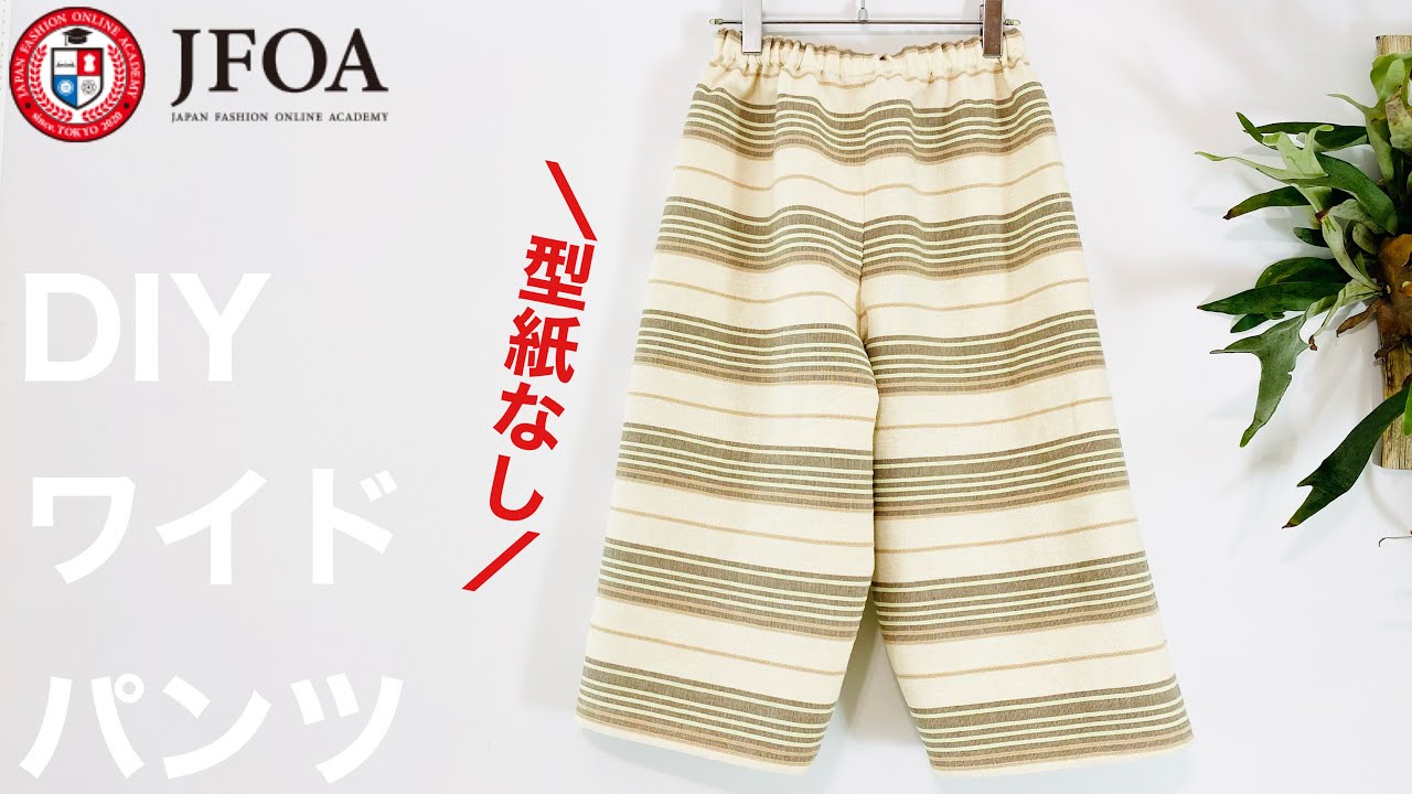【型紙なし】ワイドパンツの作り方 How to make gaucho pants