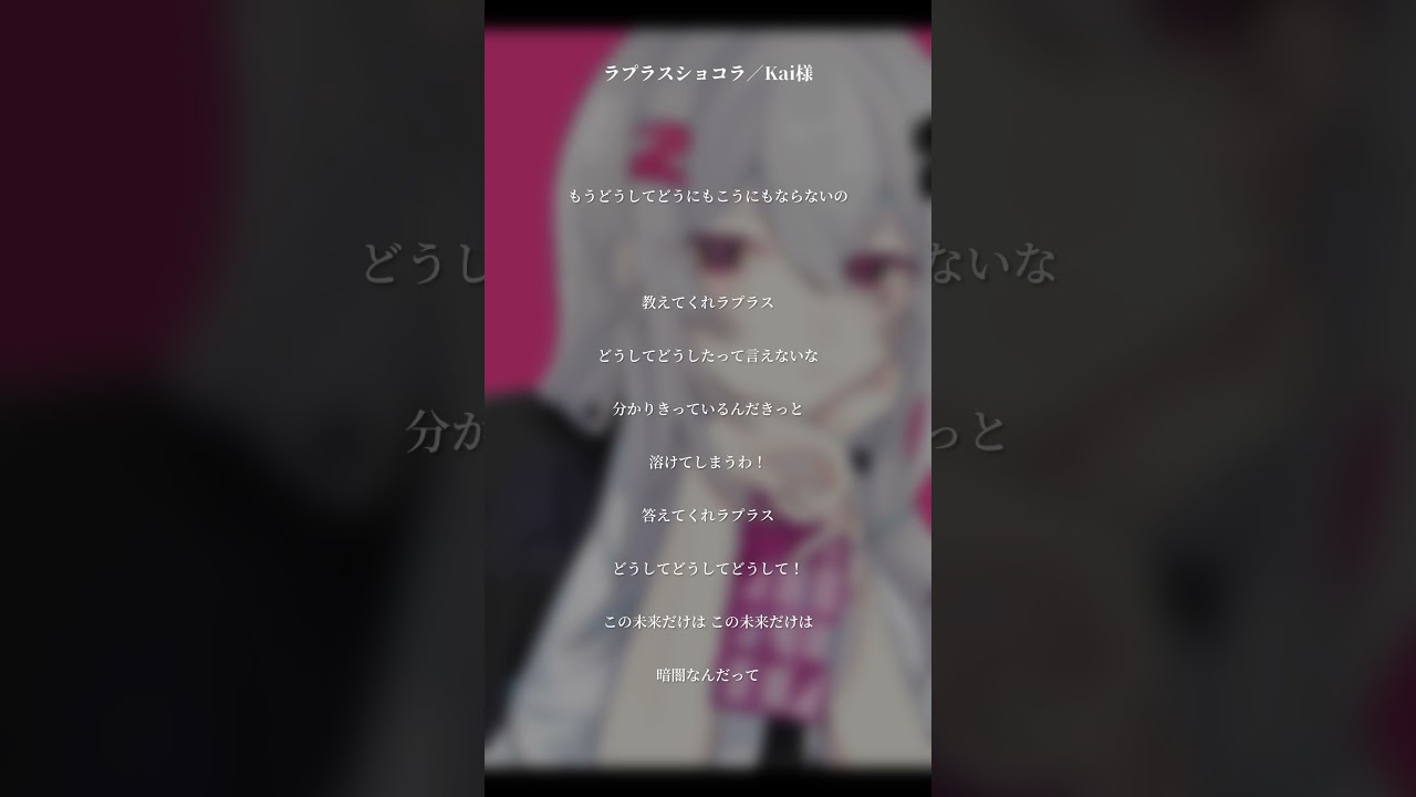 【VOCAL ONLY】#ラプラスショコラ／Kai様 - 歌わせて頂きました