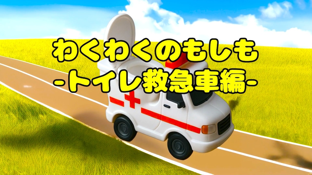 【救急車の歌】わくわくのもしも-トイレ救急車編-もしもトイレの救急車があったなら？ロボットに変身したら【オリジナルソング】