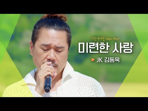 깊은 감성에 젖어들 시간... JK 김동욱(JK KIM DONG UK)의♬ '미련한 사랑'｜비긴어게인 오픈마이크