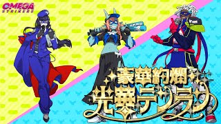 【オメスト】ランクマ推進イベント「豪華絢爛 光華テンラン」に参加中！