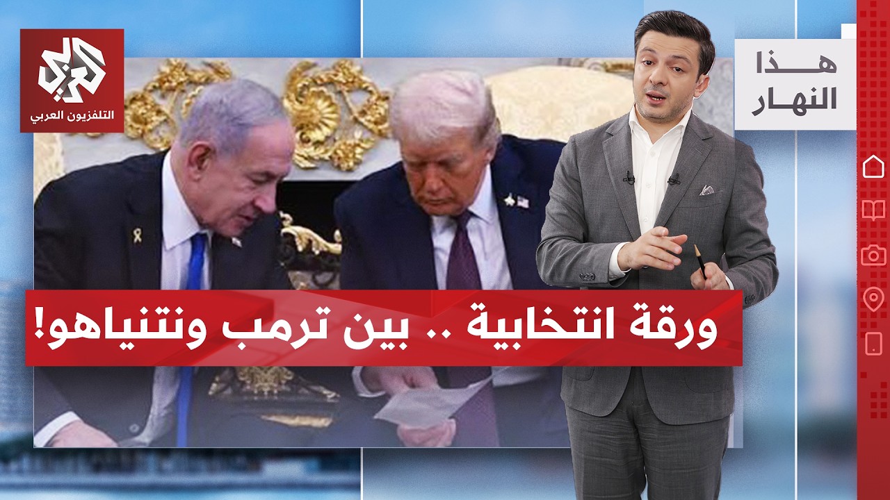 طهران عالقة بين حسابات التصعيد والتهدئة من واشنطن وتل أبيب | هذا النهار