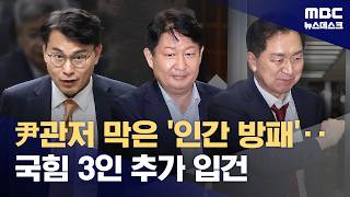 윤석열 체포방해 국힘 추가 입건 + 특검 브리핑요약
