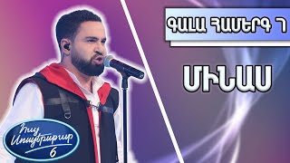 Հայ Սուպերսթար 6, Գալա Համերգ 07 | Hay Superstar 6, Gala Show 07/3. Մինաս / Я свободен