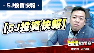 【5J投資快報】#1584精剛 #3264欣銓 #6104創惟#5j投資快報#軍工#車用#精剛#任天堂｜小武哥投資事務所｜陳武傑 (圖)