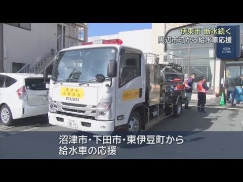YouTube Video 寒波の影響で断水が続く静岡・伊東市で新たに断水地区が広がる　沼津市や下田市、東伊豆町から給水車の応援