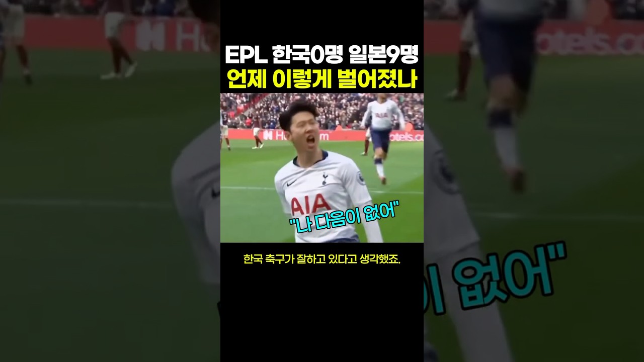 한국 EPL 0명, 일본 9명… 언제 이렇게 벌어졌나