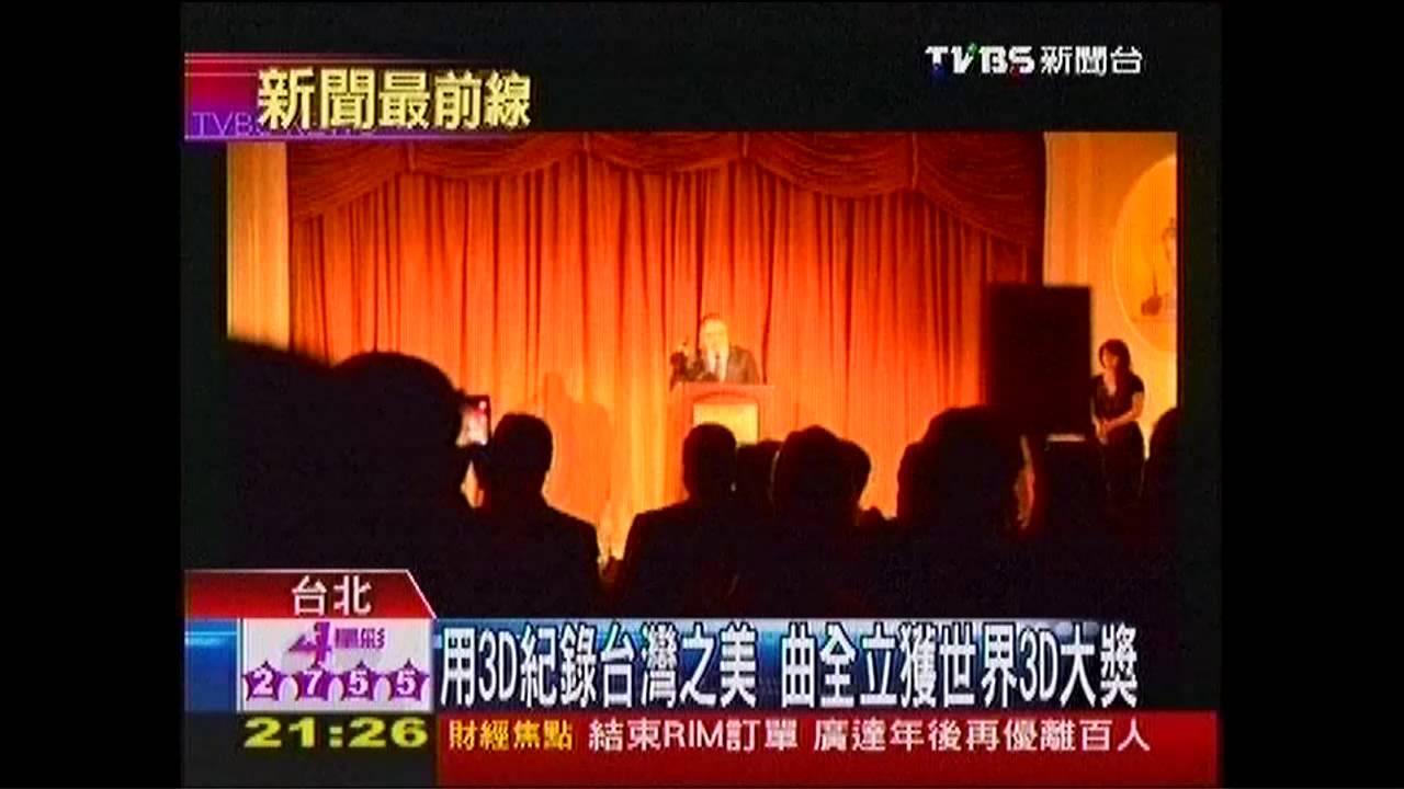 導演李安、曲全立 勇奪世界3D大獎