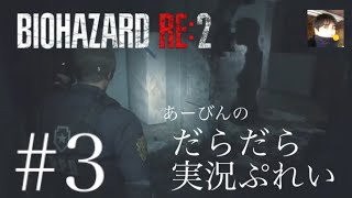 バイオハザード RE:2 だらだら実況ぷれい#3