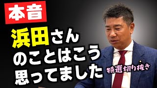 齊藤健一郎は浜田聡と犬猿の仲だった！？NHK党内部の人間関係を赤裸々に語る（インタビュー 特選切り抜き）