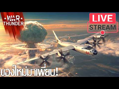 LiveStream(ถ่ายทอดสด) Nuclear Thunder : ของใหม่มาเพี่ยบ!
