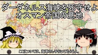 ダーダネルス海峡を死守せよ　オスマン帝国の意地