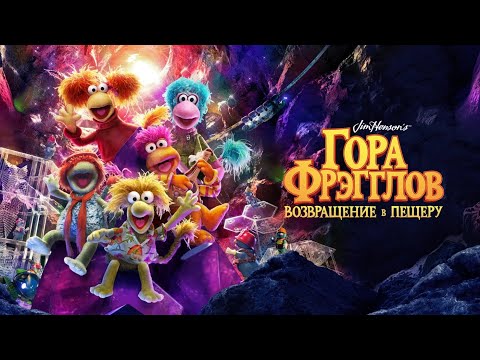 Гора Фрэгглов: Возвращение в пещеру | Fraggle Rock: Back to the Rock | Тизер на русском языке