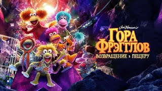Гора Фрэгглов: Возвращение в пещеру | Fraggle Rock: Back to the Rock | Тизер на русском языке