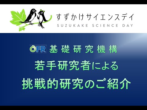 基礎研究機構若手研究者による挑戦的研究のご紹介 / すずかけサイエンスデイ2022