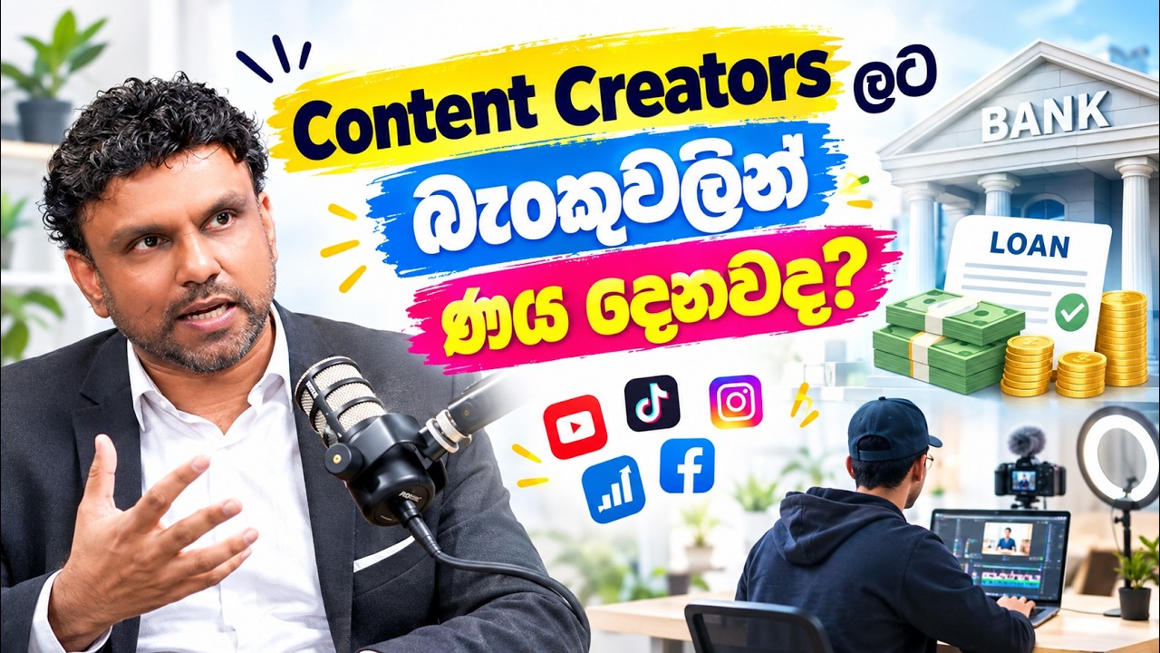 Content creators ලට බැංකුවලින් ණය දෙනවද? Trend eka - episode 12