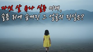Download lagu 다섯 살 유나 실종 미제, 슬픔 뒤에 숨겨진 그 얼굴의 진실은? | 미제사건 | 사건추적 | 오디오북| mp3