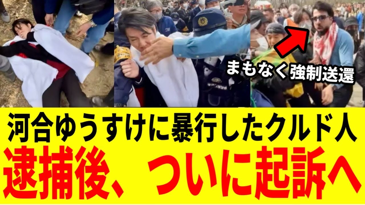 【驚愕】河合ゆうすけ氏がクルド人に殴られた件で、ついに犯人の男が起訴！強制送還される可能性も【埼玉県 戸田市議 ネウロズ しばき隊】