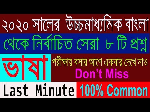 HS Bengali Suggestion-2020(WBCHSE) Question from VASHA | Final Suggestion | Don't Miss Video