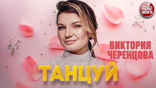 ТАНЦУЙ ❂ ВИКТОРИЯ ЧЕРЕНЦОВА ❂ VICTORIA CHERENTSOVA