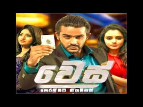 වෙස්  ටෙලිනාට්‍ය  තේමා  ගීතය  MP3