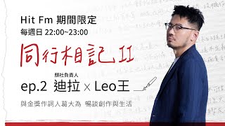 [討論] 迪拉、Leo王 訪談：華語冷門嘻哈歌詞