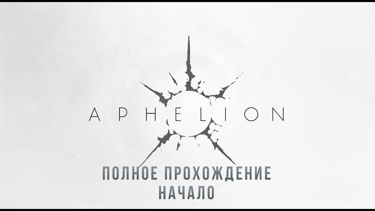 Полное прохождение . Aphelion