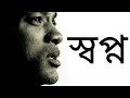 স্বপ্ন World S Best Motivation Video For Ever In Bengali Dream Motivation By Mr Brainsto