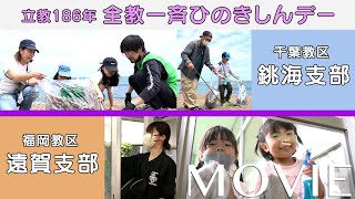 「全教一斉ひのきしんデー」全国各地で実施（2023年4月29日）