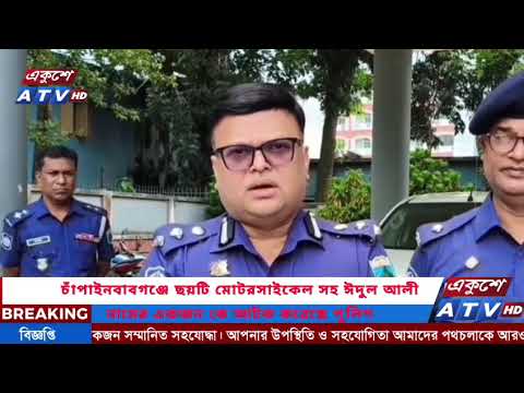 চাঁপাইনবাবগঞ্জে ছয়টি মোটরসাইকেল সহ ঈদুল আলী নামের ১ জন কে আটক করেছে পুলিশ