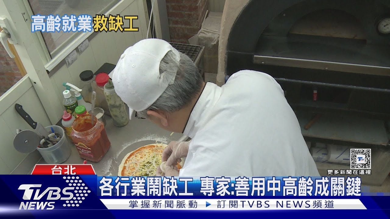 產業缺工潮大起　多用中高齡者成解方