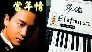張國榮 Leslie Cheung - 當年情 [鋼琴 Piano - Klafmann]