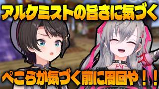 【 #ホロ金策サバイバル2 】 アルケミストの旨さに気づいて眉毛が繋がっちゃうリオーナとスバルw 【 ホロライブ切り抜き / 響咲リオナ / 大空スバル 】