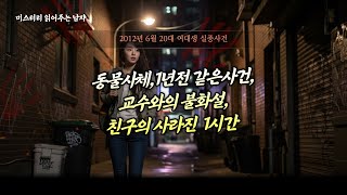 Download lagu 2012년 전주 여대생 실종사건 mp3