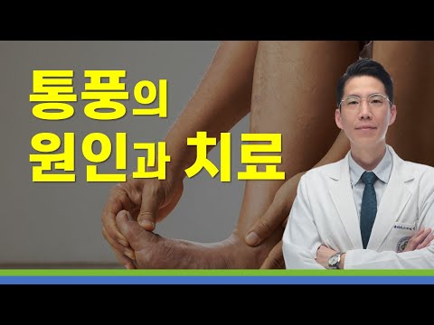 통풍의 원인과 치료