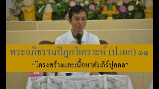 236-พระอภิธรรมปิฎกวิเคราะห์ (ป.เอก) ตอนที่ 11.โครงสร้างและเนื้อหาคัมภีร์ปุคคล